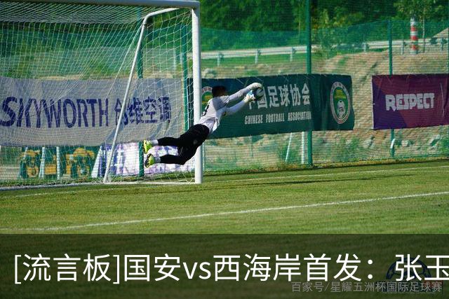 [流言板]国安vs西海岸首发：张玉宁领衔，塞尔吉尼奥、戴维森出战